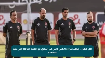 أول ظهور.. موعد مباراة الأهلي وإنبي في الدوري مع القناة الناقلة التي تثير الاهتمام